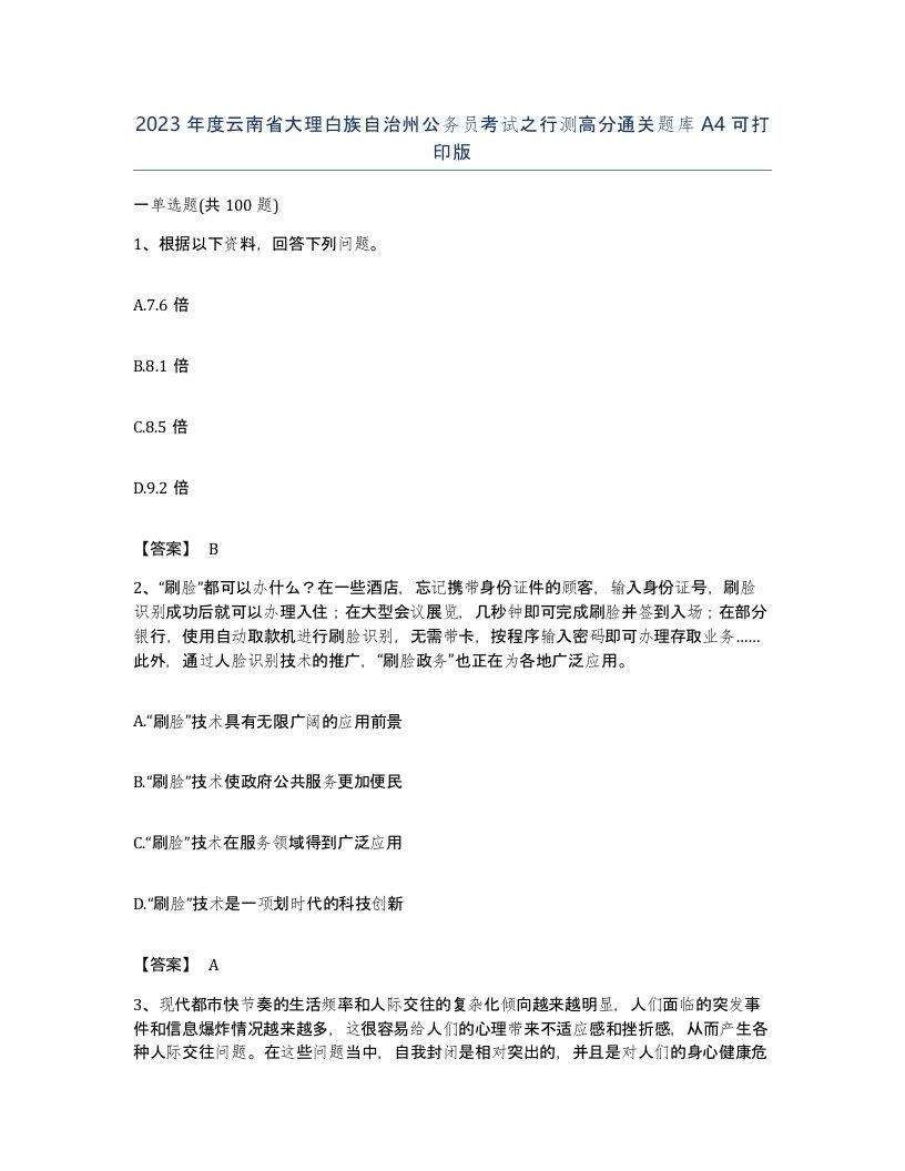 2023年度云南省大理白族自治州公务员考试之行测高分通关题库A4可打印版