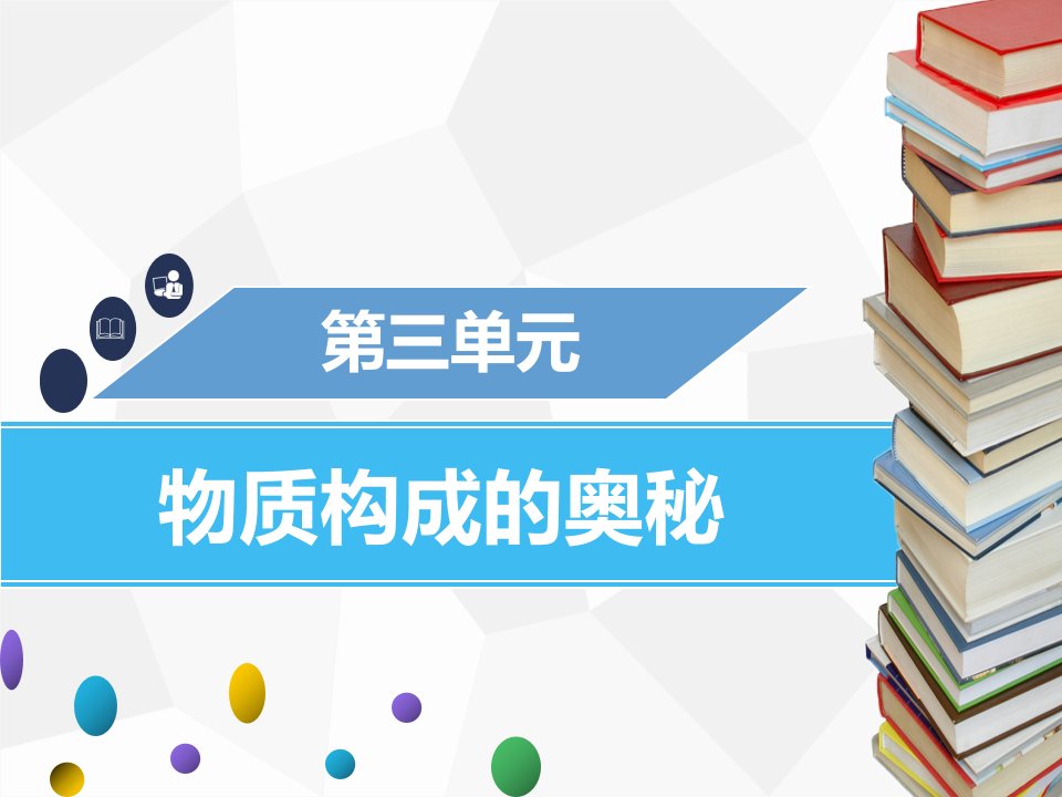 2019年秋九年级化学上册第三单元物质构成的奥秘课题3元素第1课时元素与元素符号课件