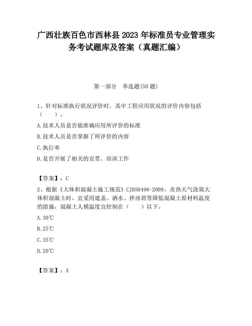 广西壮族百色市西林县2023年标准员专业管理实务考试题库及答案（真题汇编）