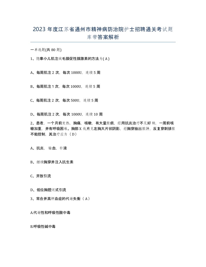 2023年度江苏省通州市精神病防治院护士招聘通关考试题库带答案解析