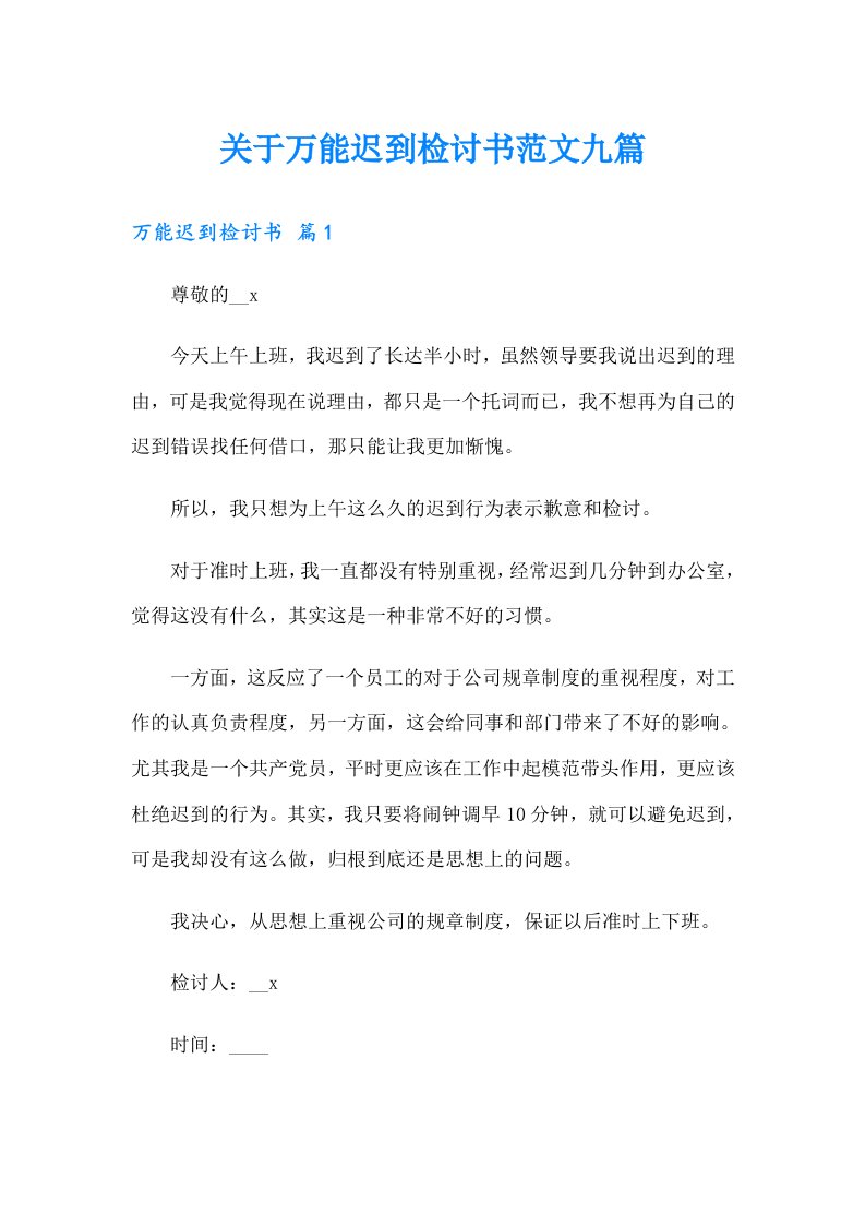 关于万能迟到检讨书范文九篇