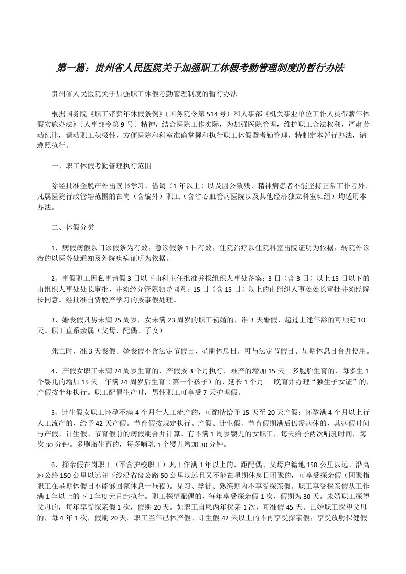 贵州省人民医院关于加强职工休假考勤管理制度的暂行办法[修改版]