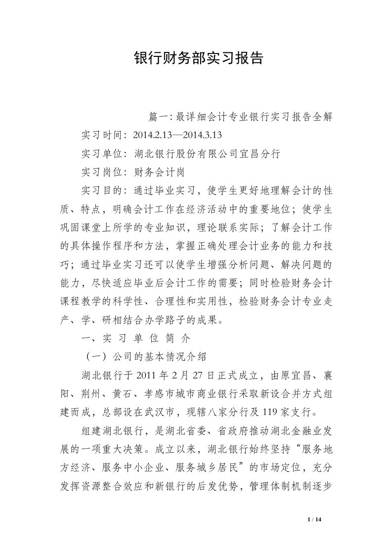 银行财务部实习报告