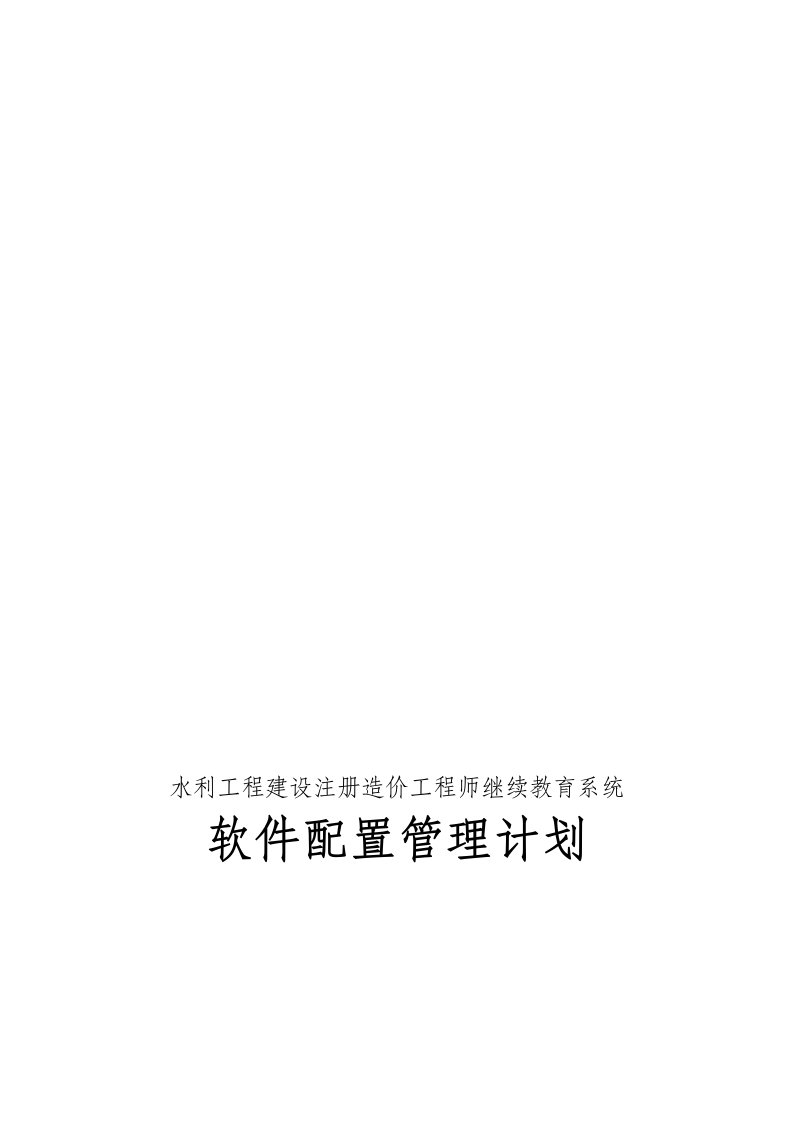 软件配置管理计划