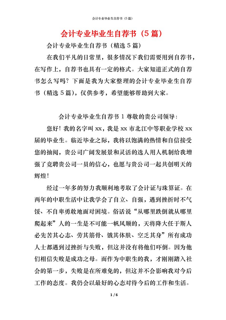 精编会计专业毕业生自荐书5篇