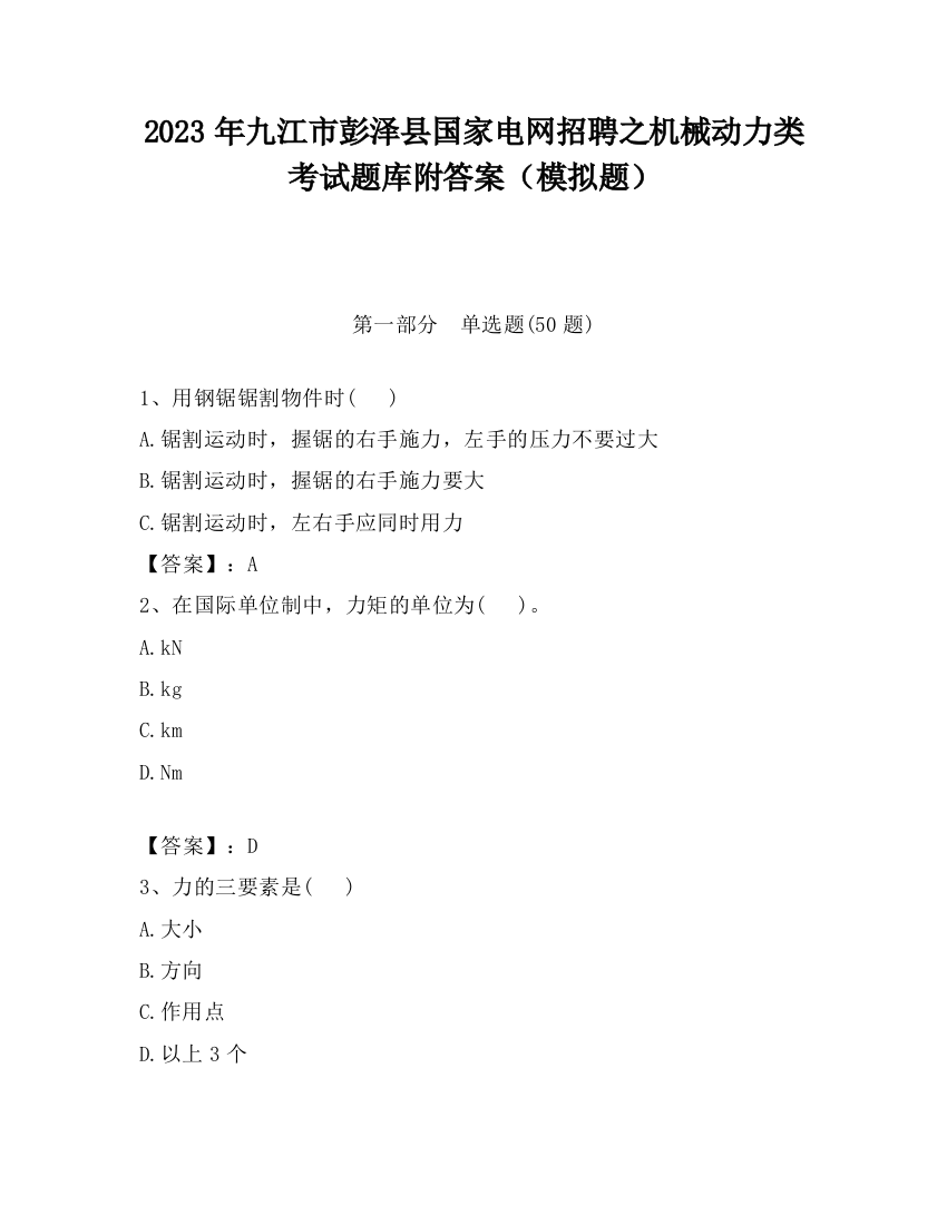 2023年九江市彭泽县国家电网招聘之机械动力类考试题库附答案（模拟题）