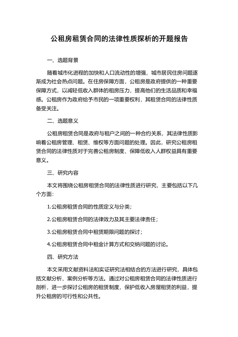 公租房租赁合同的法律性质探析的开题报告