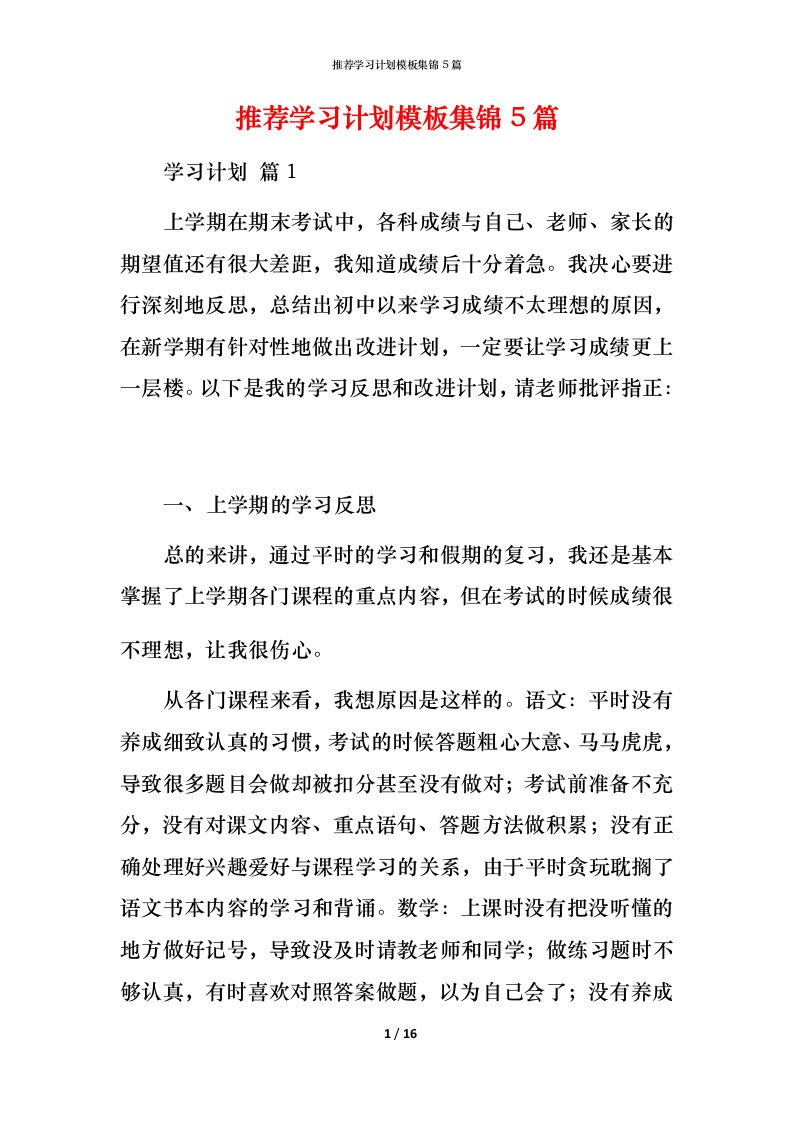 推荐学习计划模板集锦5篇