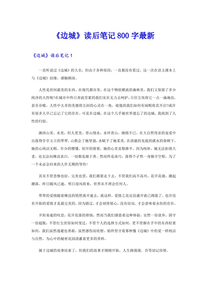 《边城》读后笔记800字最新