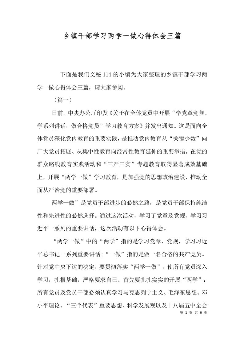 精选乡镇干部学习两学一做心得体会三篇