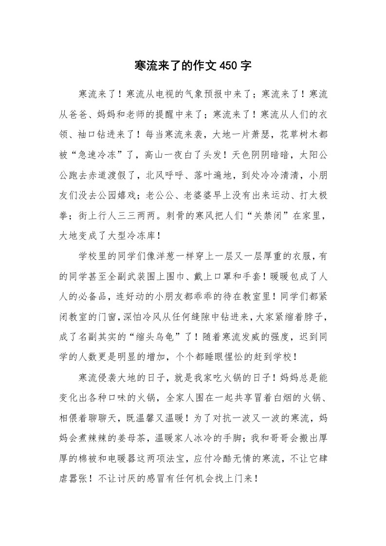 寒流来了的作文450字