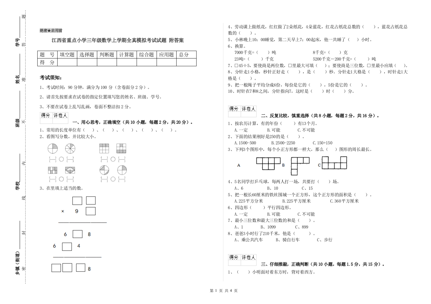 江西省重点小学三年级数学上学期全真模拟考试试题-附答案