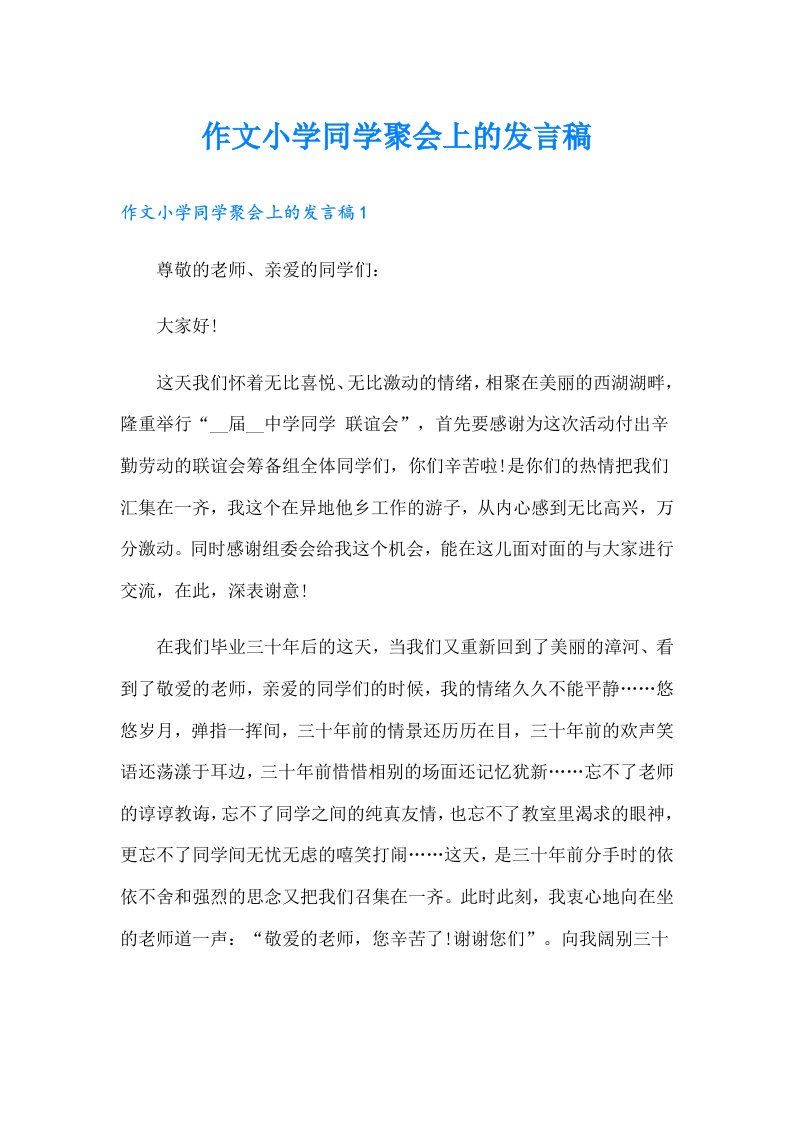 作文小学同学聚会上的发言稿