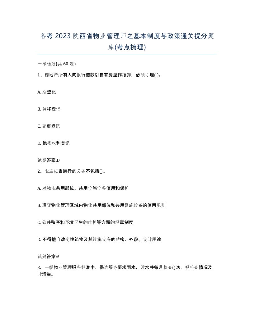 备考2023陕西省物业管理师之基本制度与政策通关提分题库考点梳理