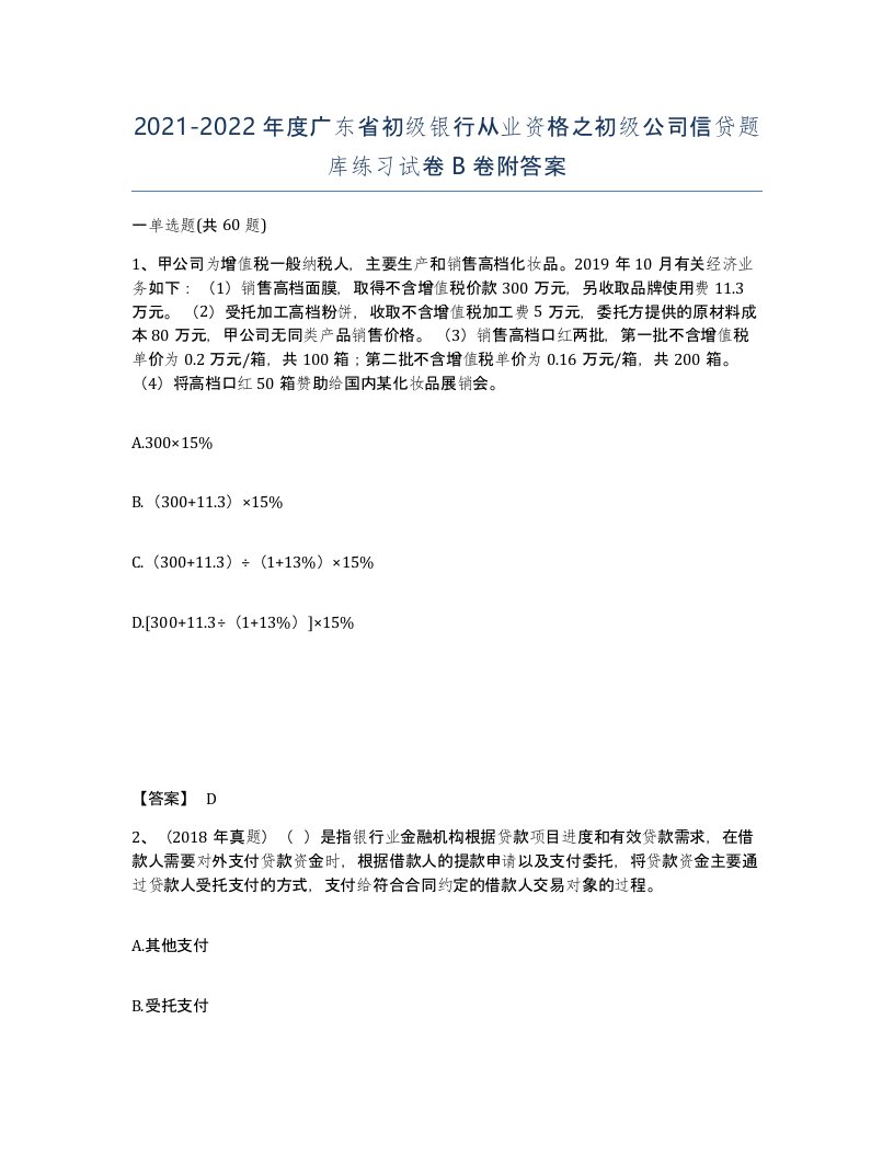 2021-2022年度广东省初级银行从业资格之初级公司信贷题库练习试卷B卷附答案