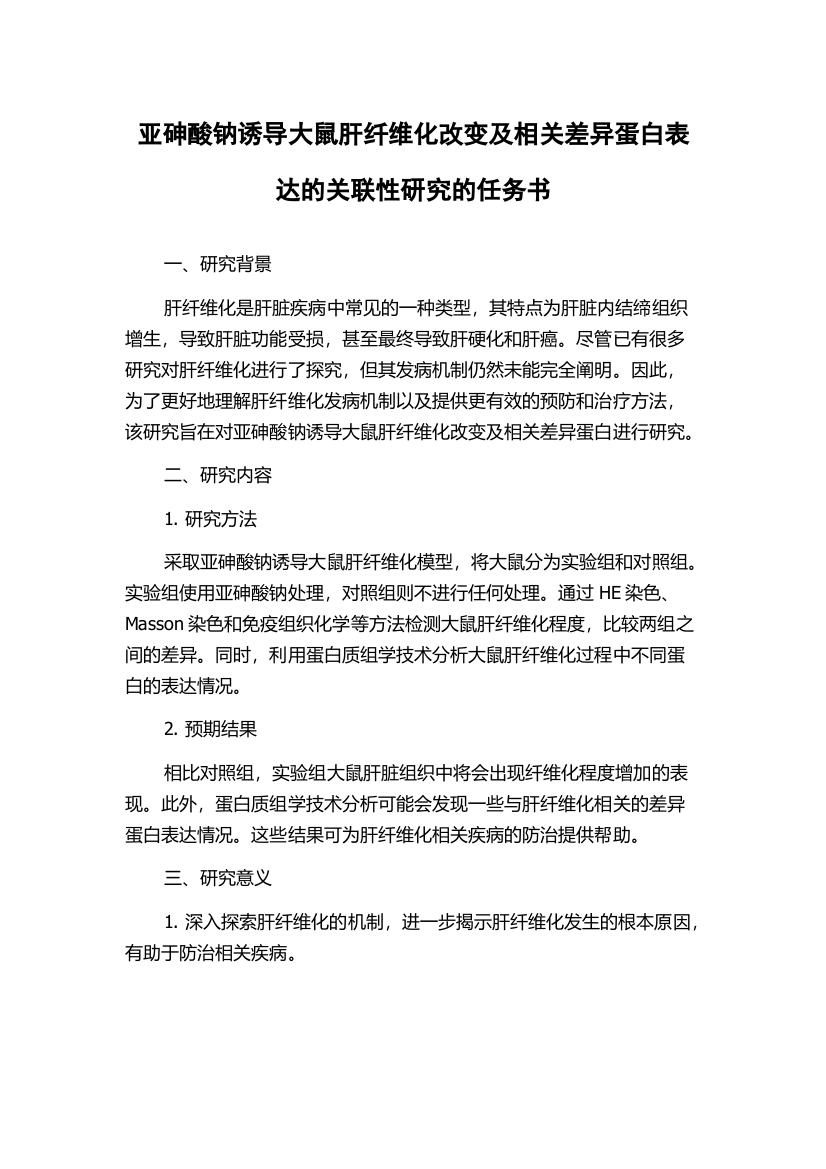 亚砷酸钠诱导大鼠肝纤维化改变及相关差异蛋白表达的关联性研究的任务书