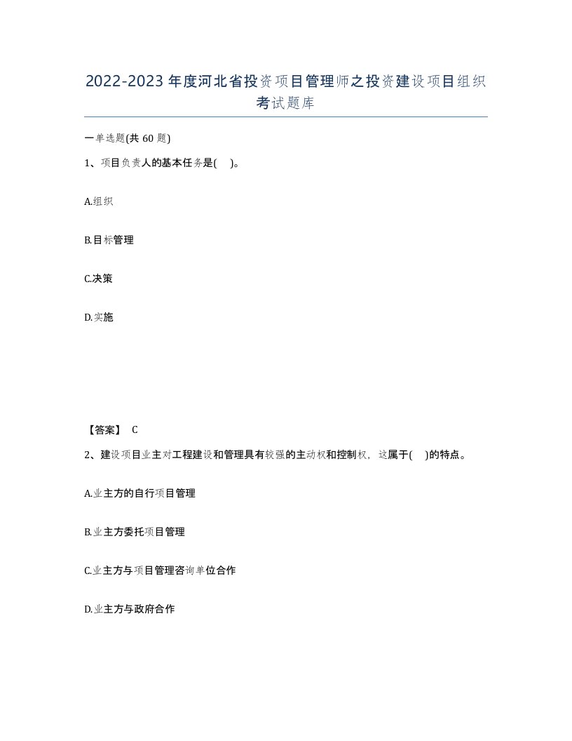 2022-2023年度河北省投资项目管理师之投资建设项目组织考试题库