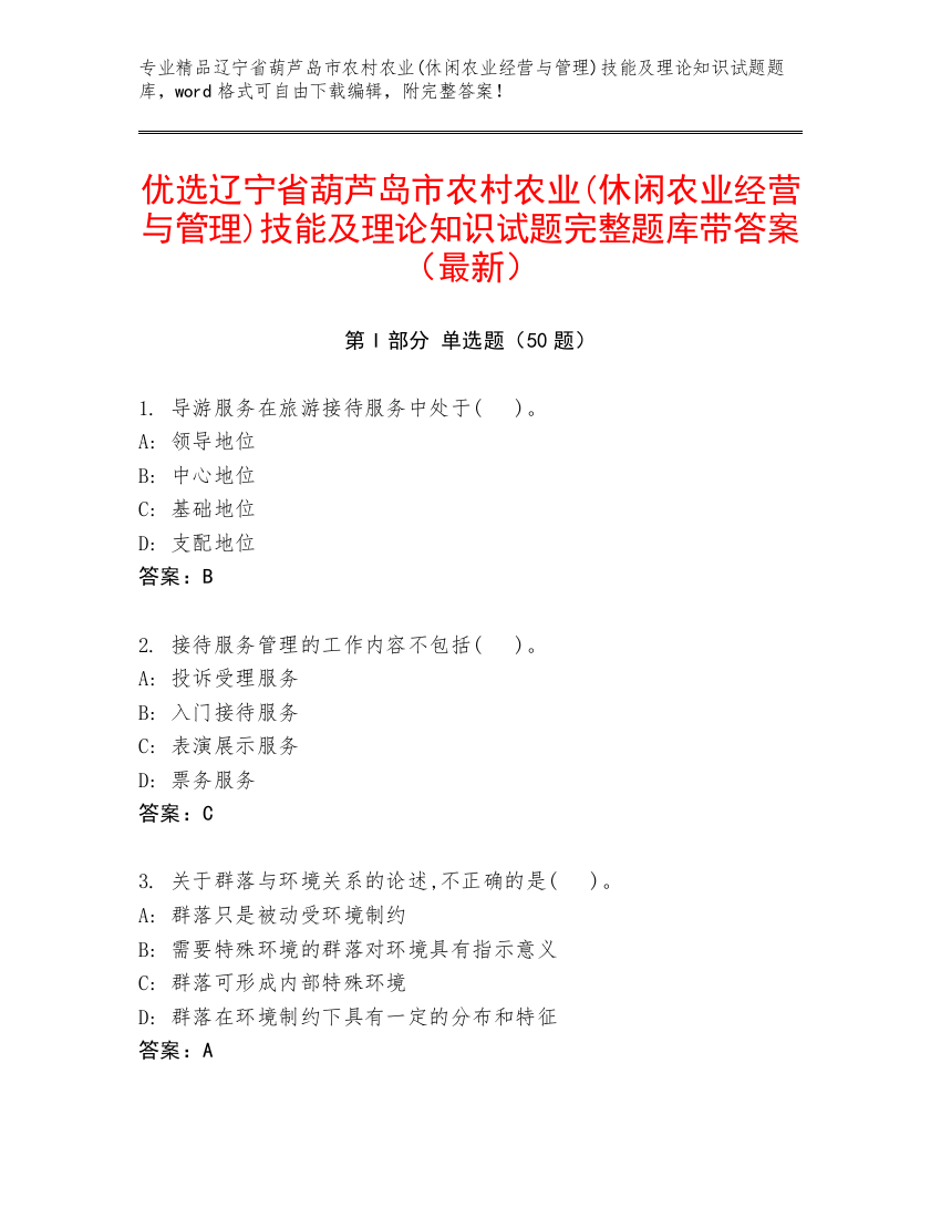 优选辽宁省葫芦岛市农村农业(休闲农业经营与管理)技能及理论知识试题完整题库带答案（最新）