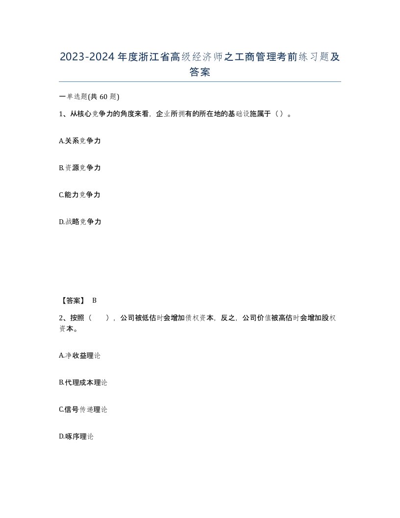 2023-2024年度浙江省高级经济师之工商管理考前练习题及答案