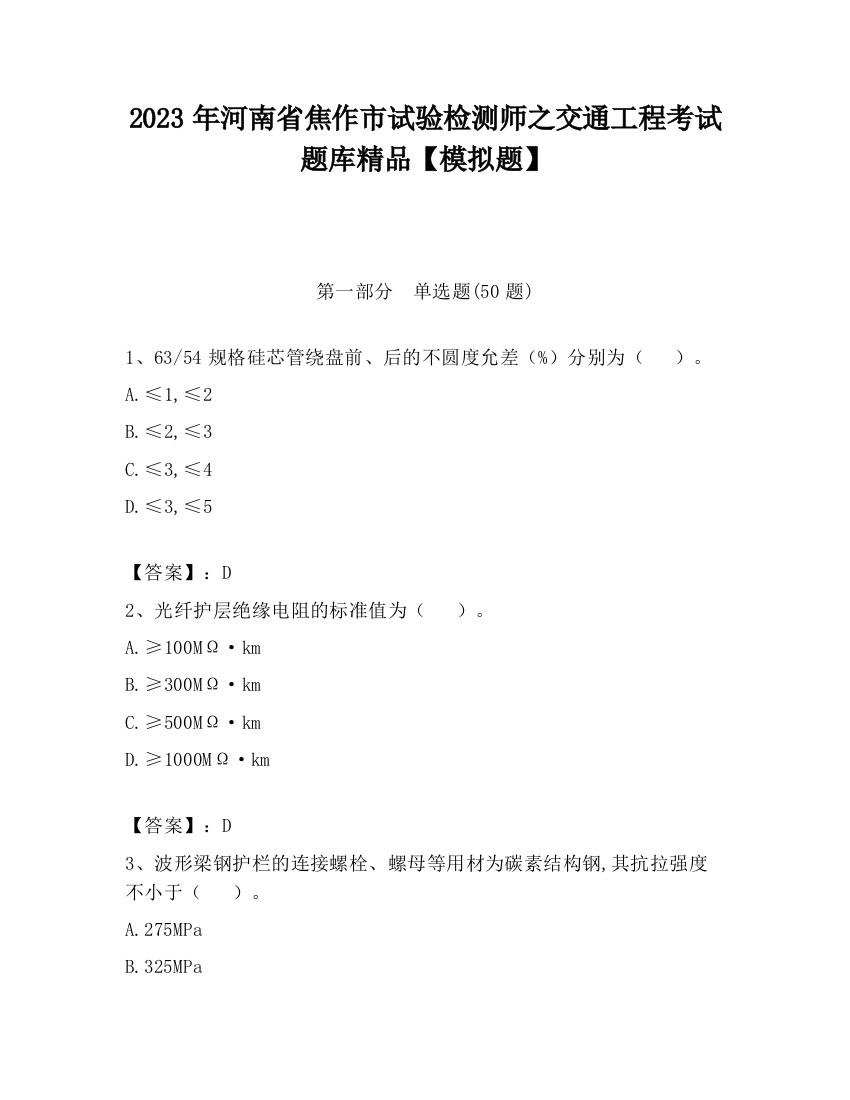 2023年河南省焦作市试验检测师之交通工程考试题库精品【模拟题】