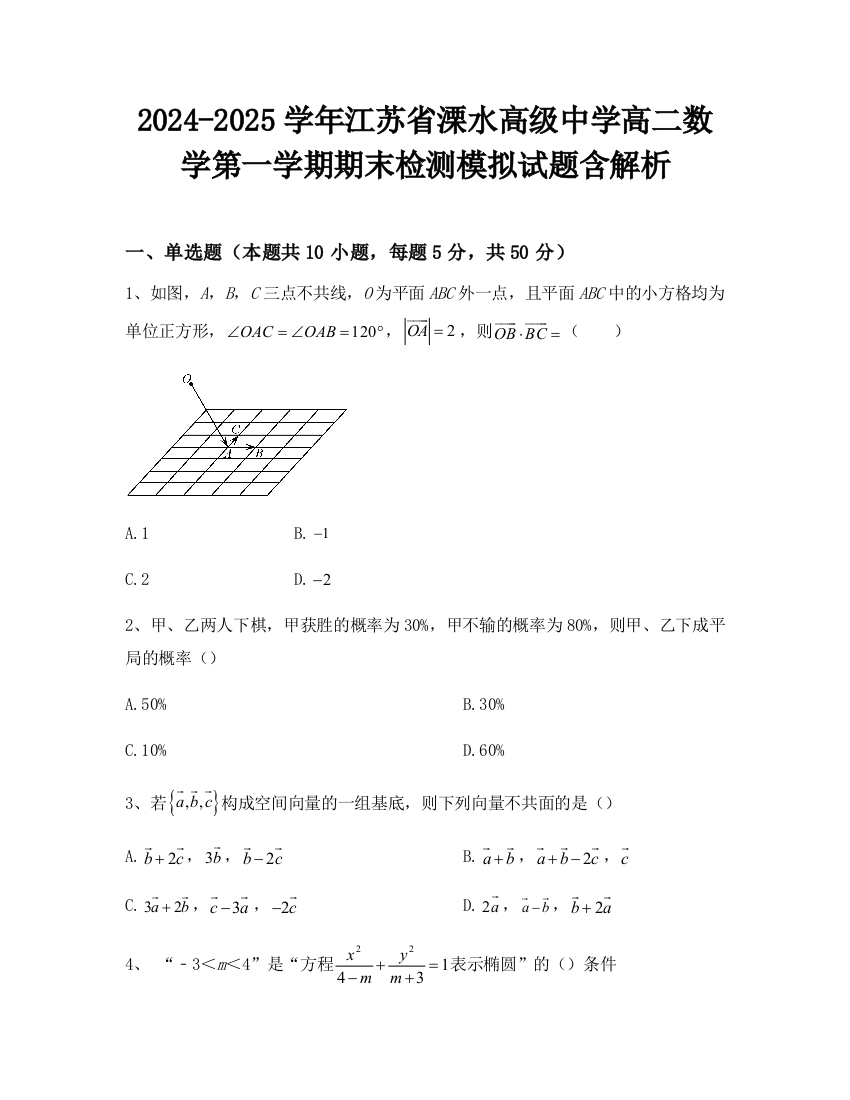 2024-2025学年江苏省溧水高级中学高二数学第一学期期末检测模拟试题含解析