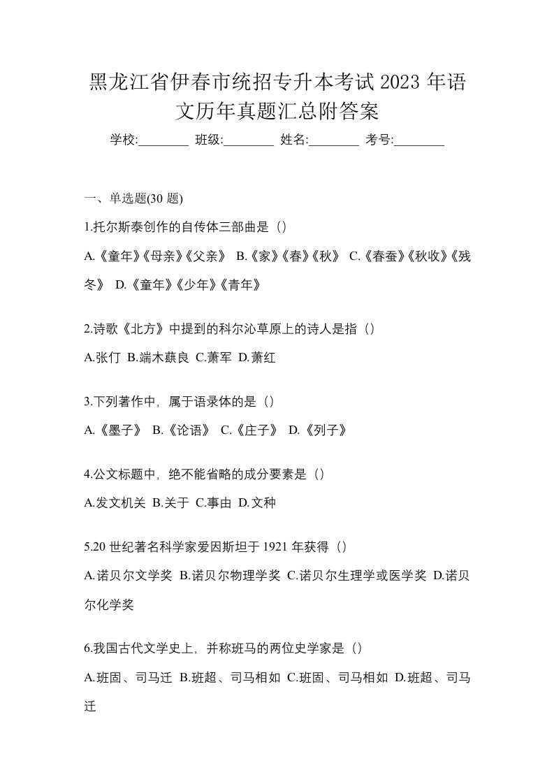 黑龙江省伊春市统招专升本考试2023年语文历年真题汇总附答案