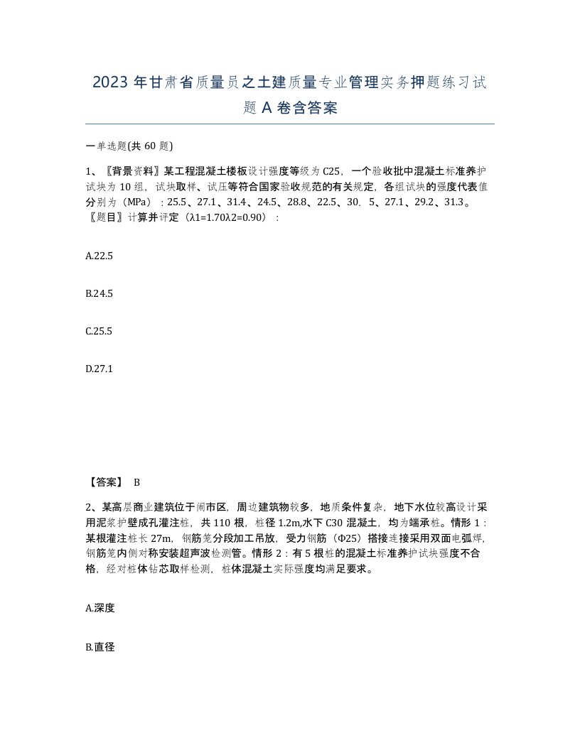 2023年甘肃省质量员之土建质量专业管理实务押题练习试题A卷含答案