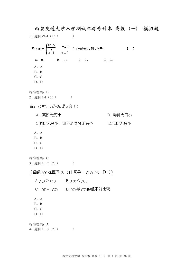 西安交通大学入学测试机考专升本高数（一）模拟题