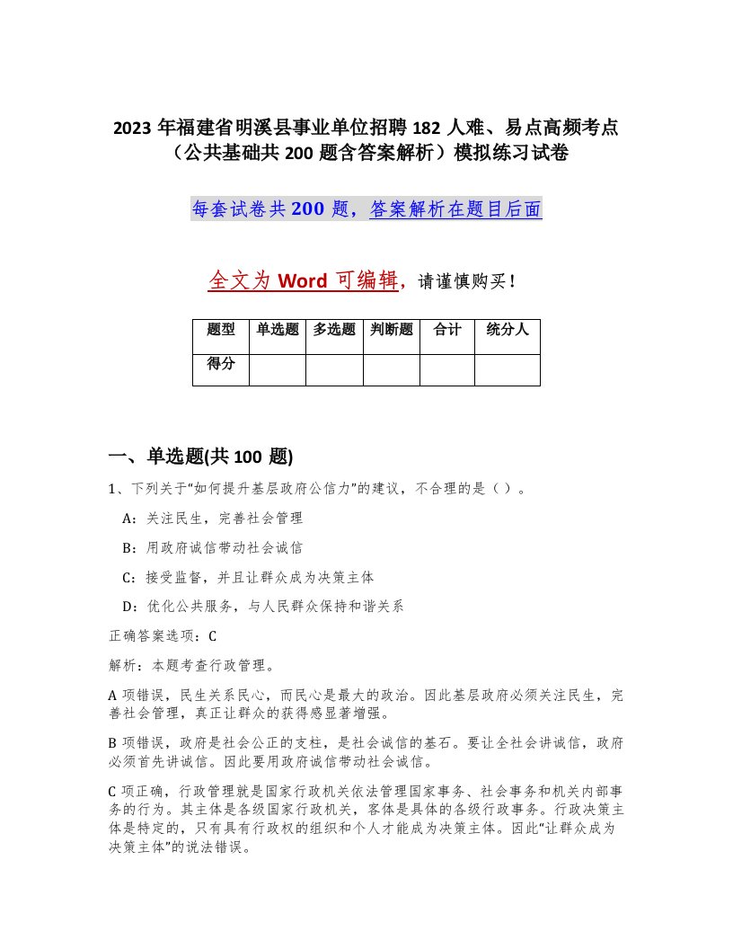 2023年福建省明溪县事业单位招聘182人难易点高频考点公共基础共200题含答案解析模拟练习试卷