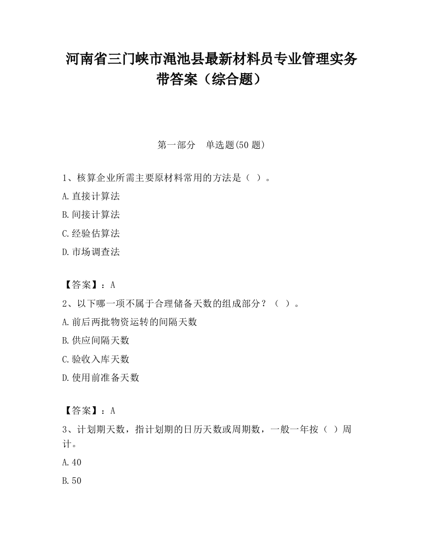 河南省三门峡市渑池县最新材料员专业管理实务带答案（综合题）