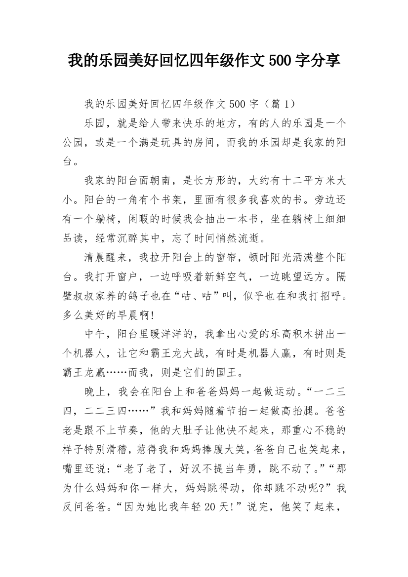 我的乐园美好回忆四年级作文500字分享