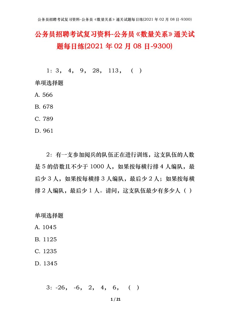 公务员招聘考试复习资料-公务员数量关系通关试题每日练2021年02月08日-9300