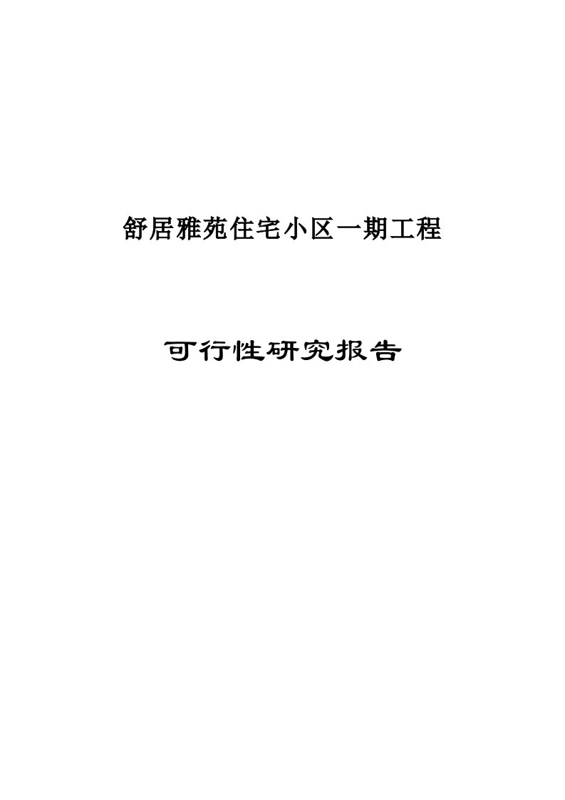 敕勒县舒居雅苑住宅小区一期工程项目可研报告