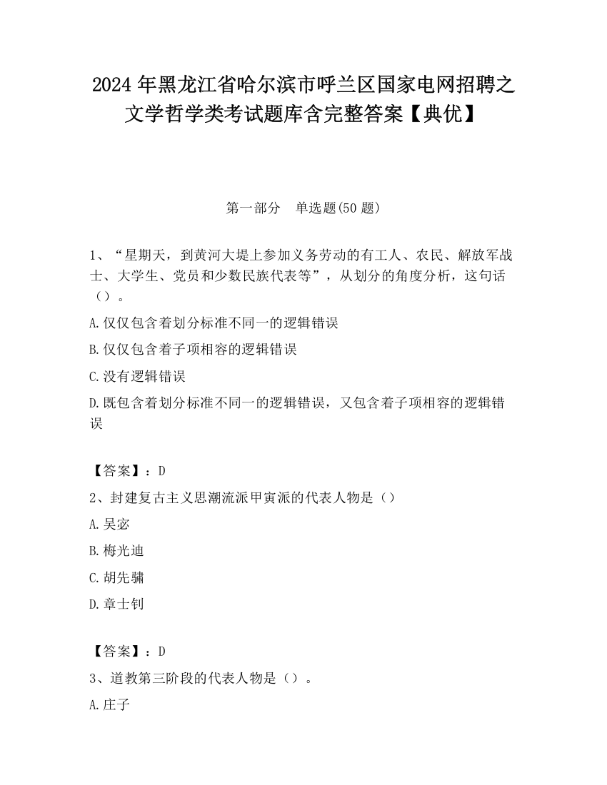 2024年黑龙江省哈尔滨市呼兰区国家电网招聘之文学哲学类考试题库含完整答案【典优】