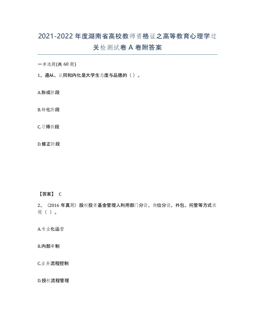 2021-2022年度湖南省高校教师资格证之高等教育心理学过关检测试卷A卷附答案