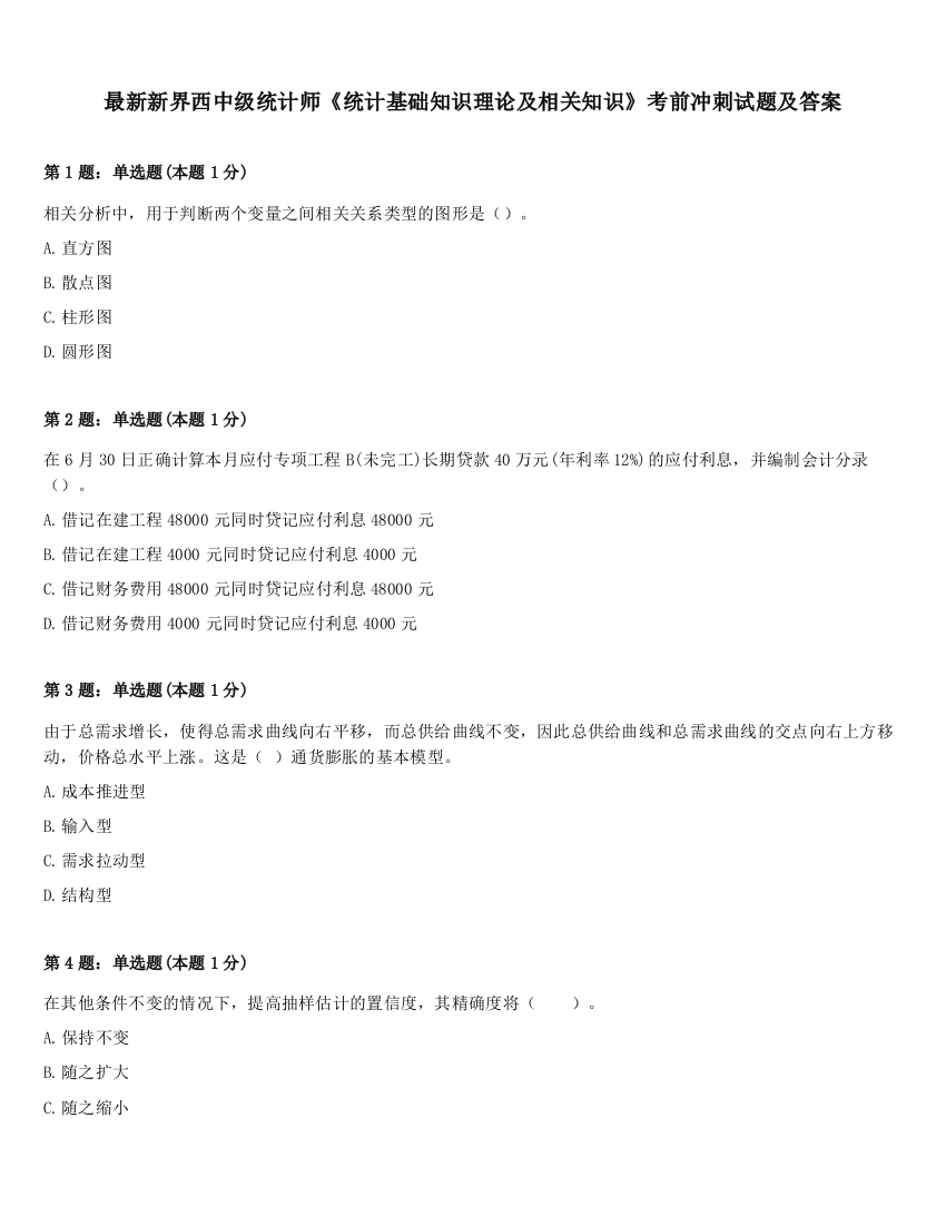 最新新界西中级统计师《统计基础知识理论及相关知识》考前冲刺试题及答案