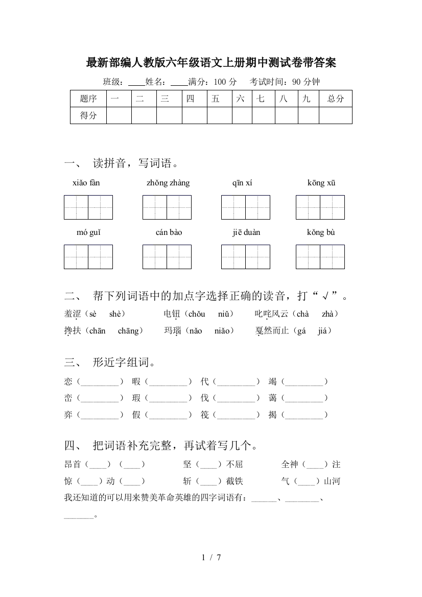 最新部编人教版六年级语文上册期中测试卷带答案