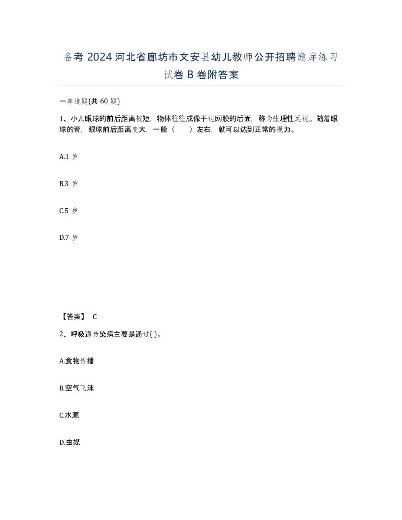 备考2024河北省廊坊市文安县幼儿教师公开招聘题库练习试卷B卷附答案