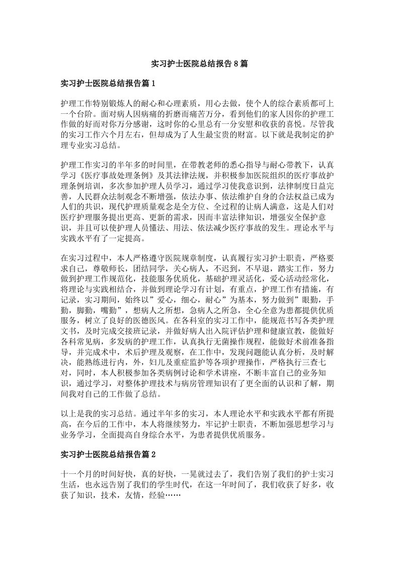 实习护士医院总结报告8篇