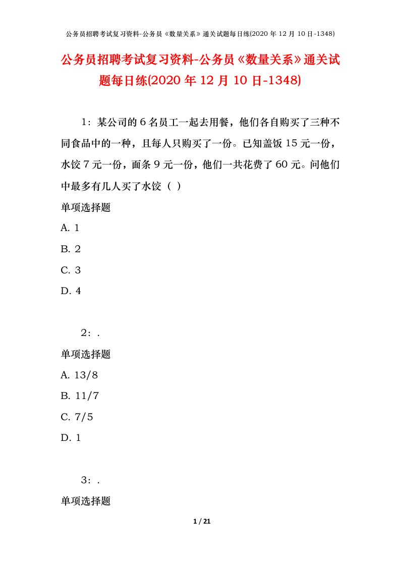 公务员招聘考试复习资料-公务员数量关系通关试题每日练2020年12月10日-1348