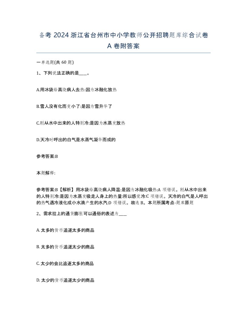 备考2024浙江省台州市中小学教师公开招聘题库综合试卷A卷附答案