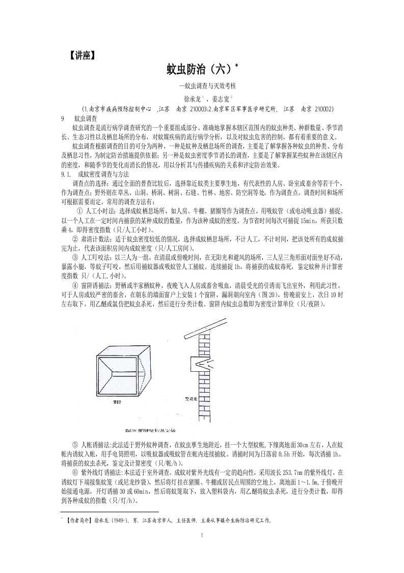 蚊虫防治(六)—蚊虫调查与灭效考核