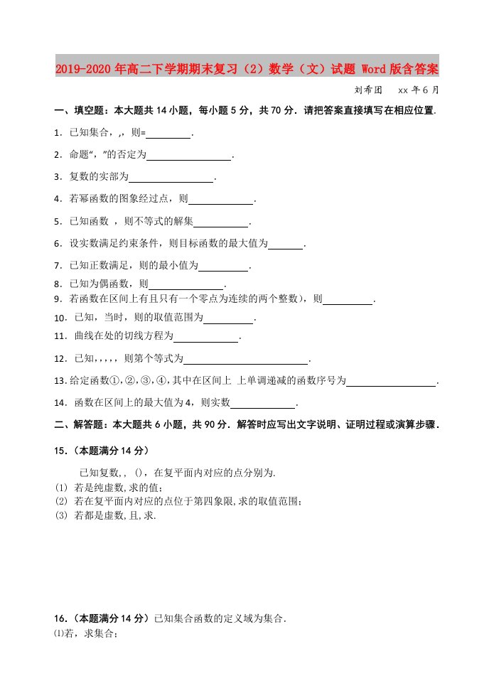 2019-2020年高二下学期期末复习（2）数学（文）试题