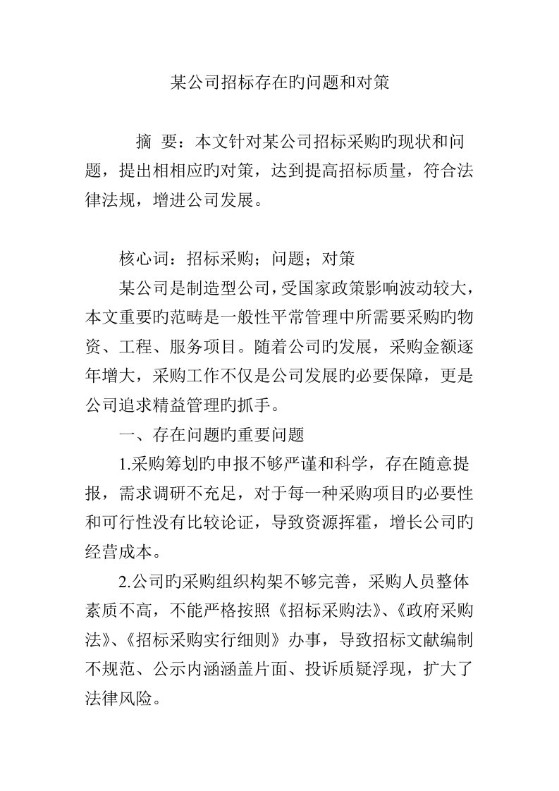 公司全新招标存在的问题和对策