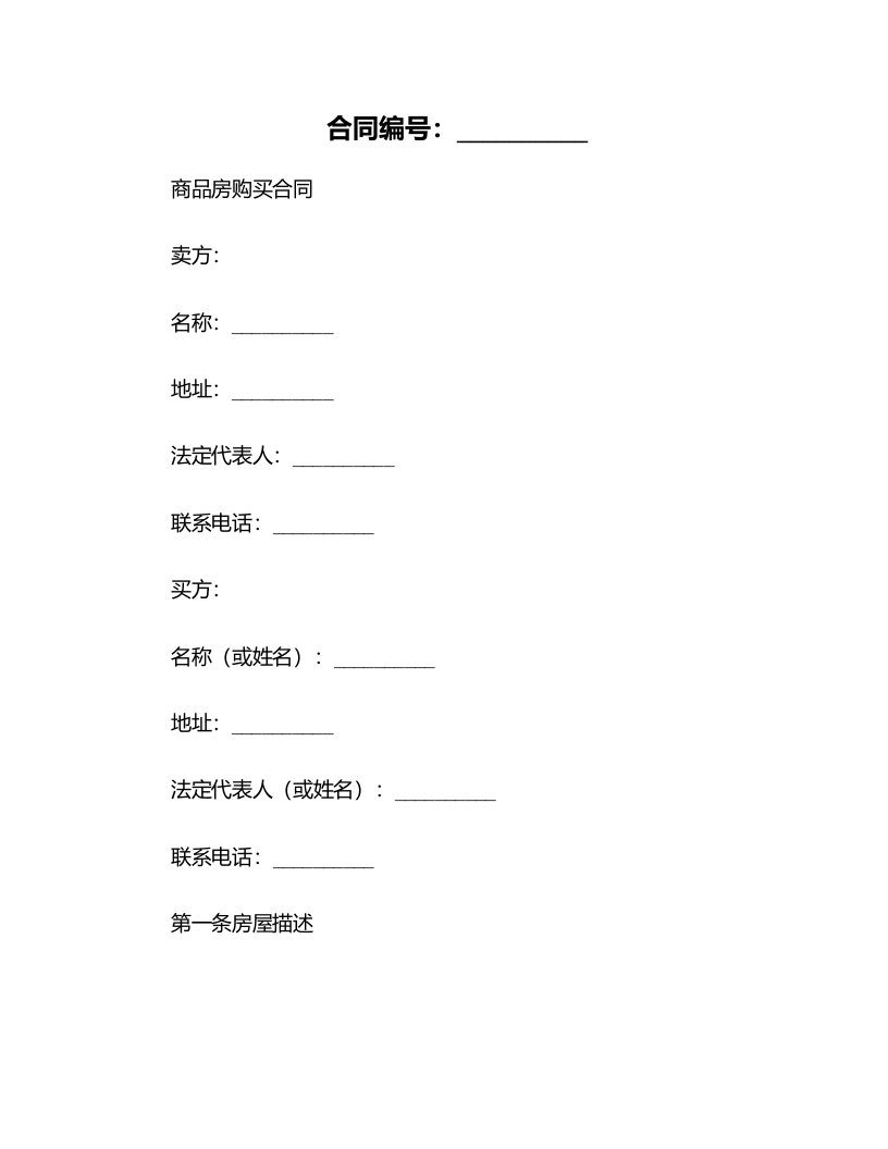 商品房购买合同的格式(合同版本)