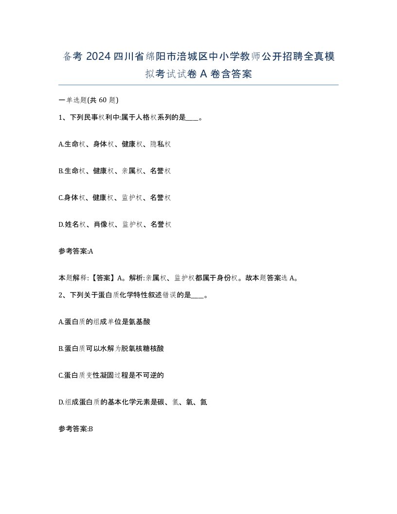 备考2024四川省绵阳市涪城区中小学教师公开招聘全真模拟考试试卷A卷含答案