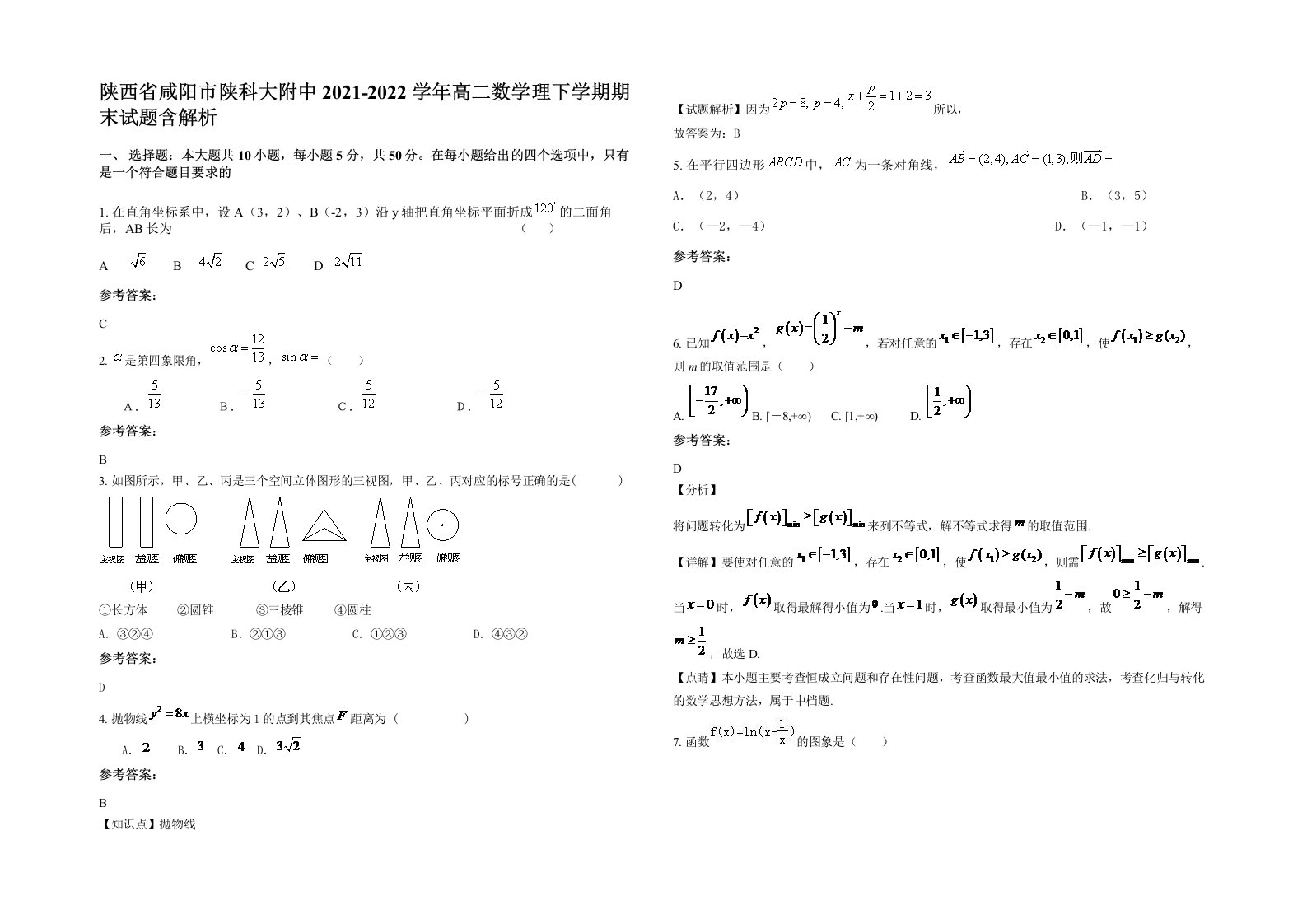 陕西省咸阳市陕科大附中2021-2022学年高二数学理下学期期末试题含解析