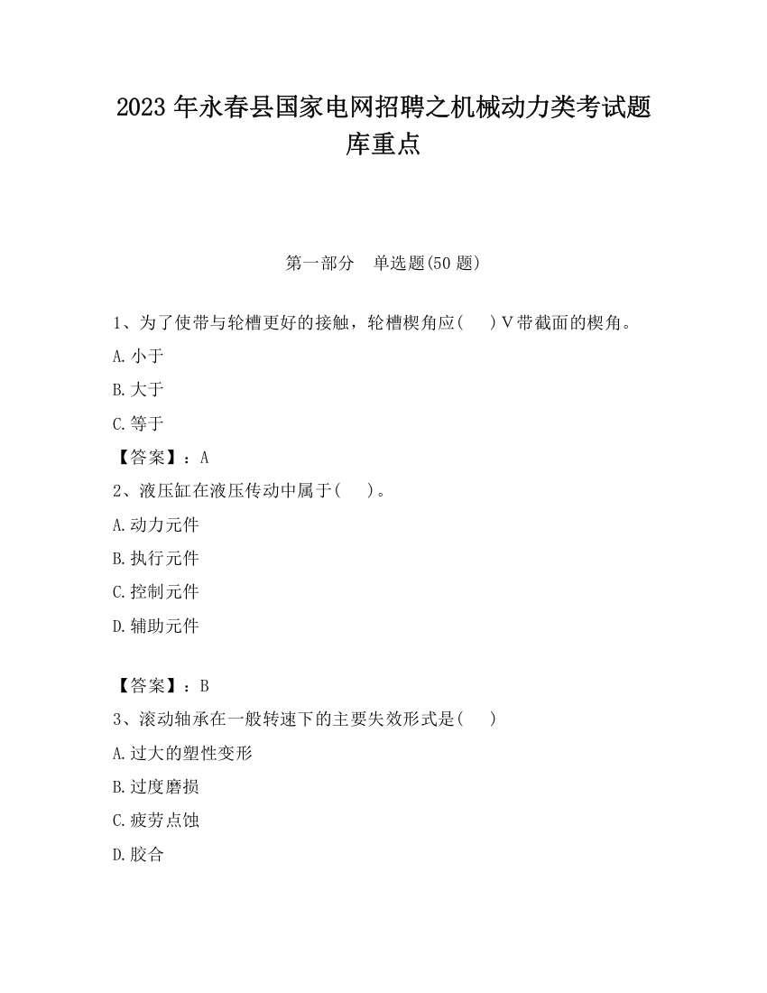 2023年永春县国家电网招聘之机械动力类考试题库重点