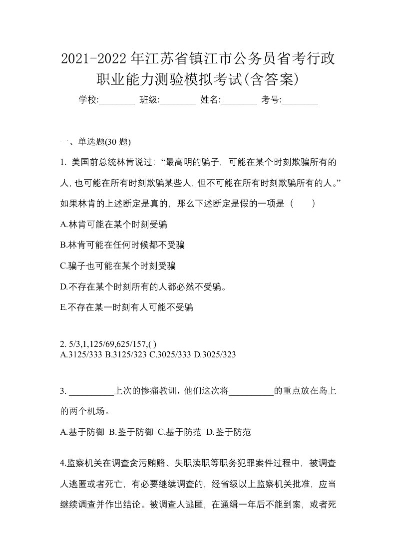 2021-2022年江苏省镇江市公务员省考行政职业能力测验模拟考试含答案