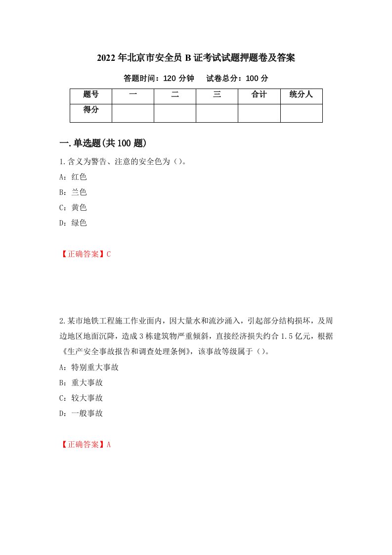 2022年北京市安全员B证考试试题押题卷及答案19